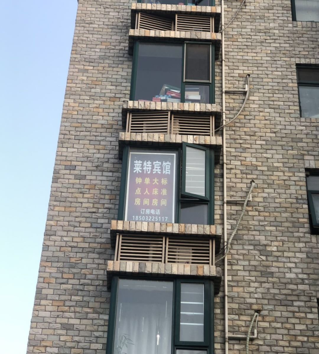 石家庄莱特公寓