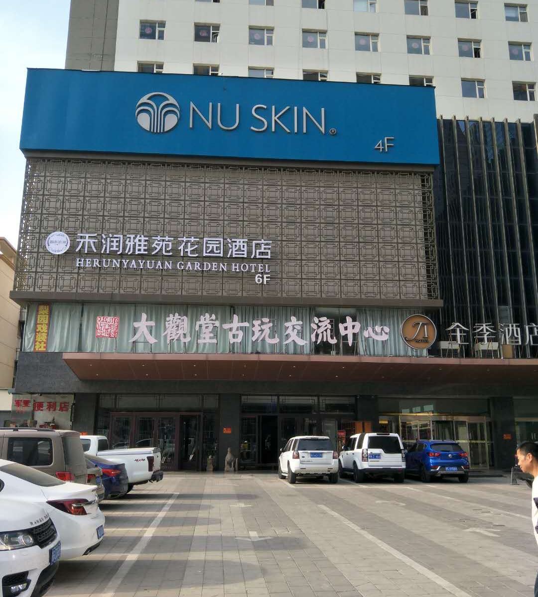 石家庄禾润雅苑花园酒店