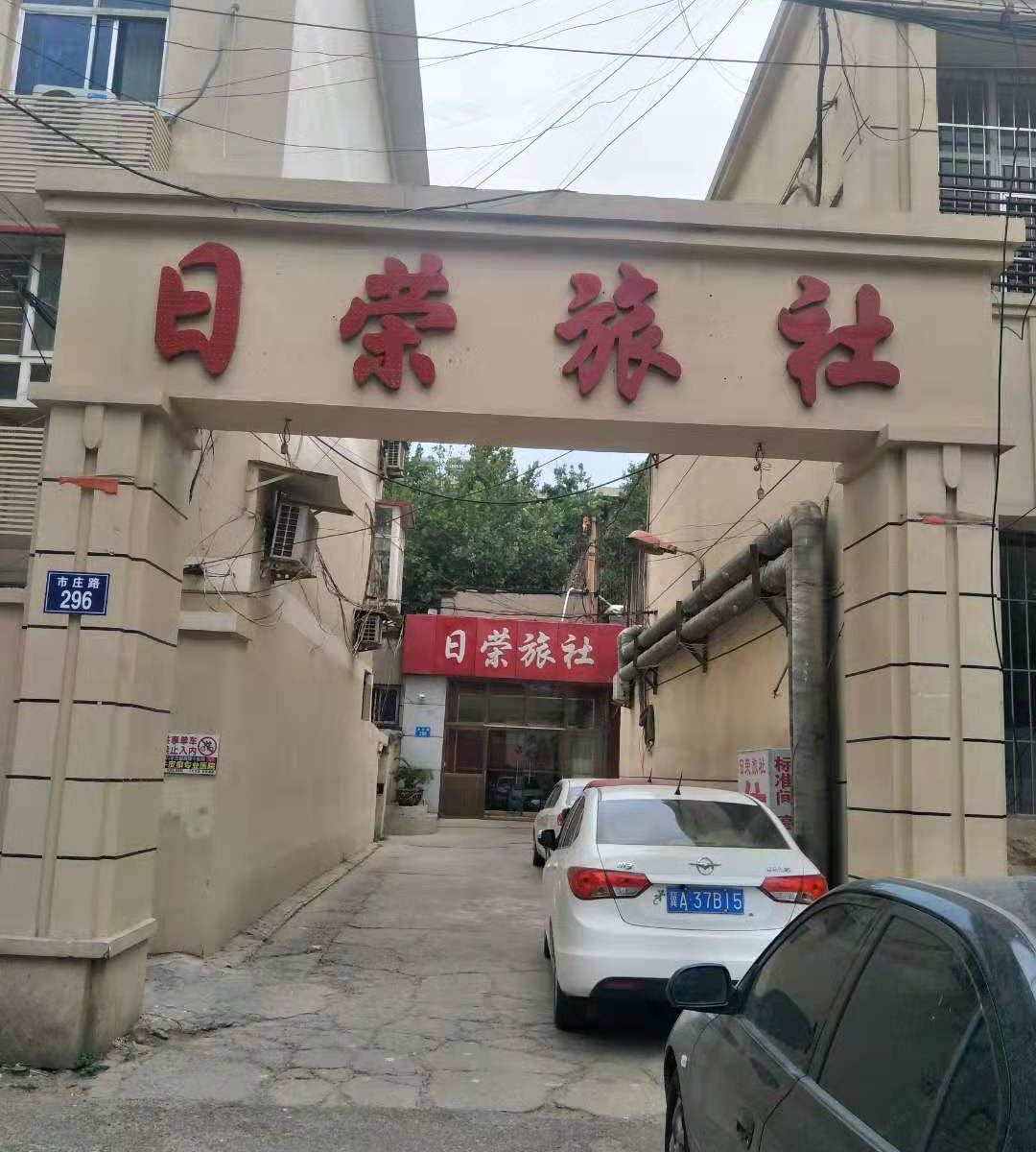 石家庄日荣旅店