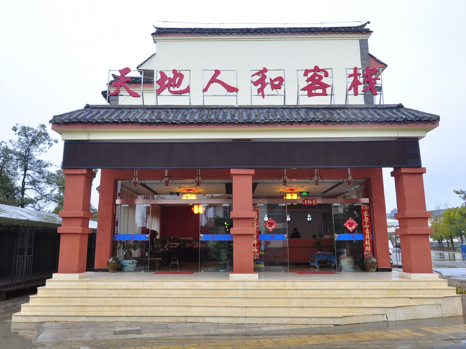 石林天地人和客栈