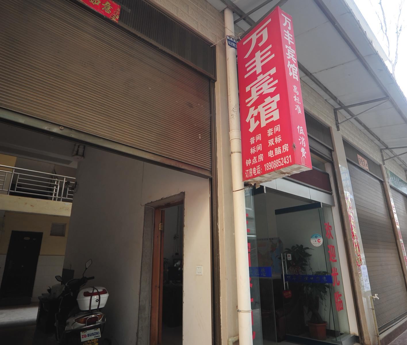 石林万丰宾馆