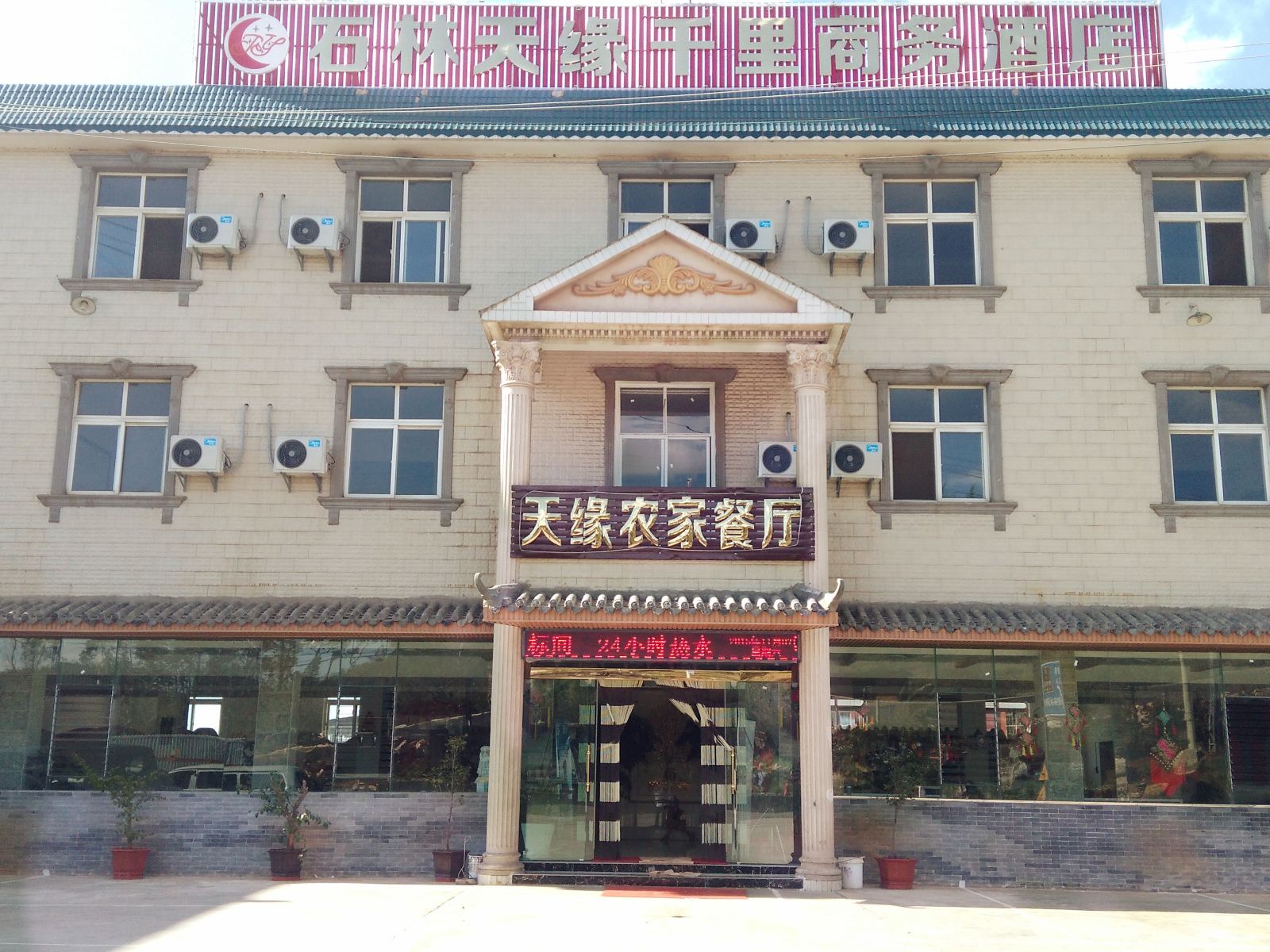 石林天缘千里商务酒店