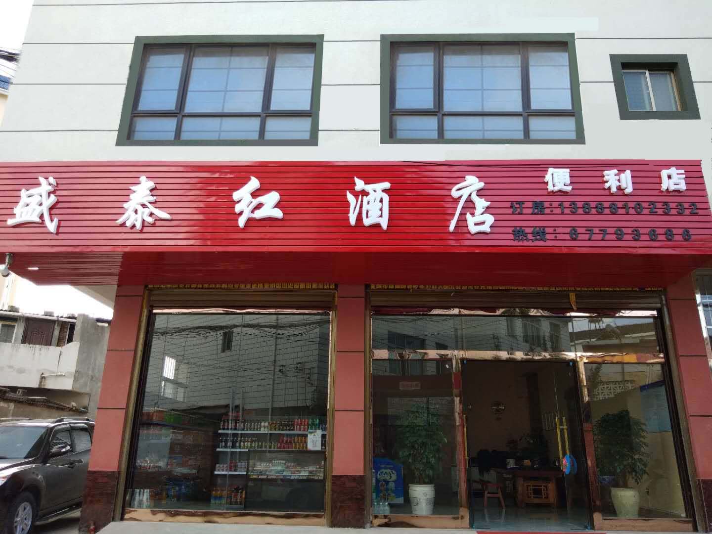 石林盛泰红酒店