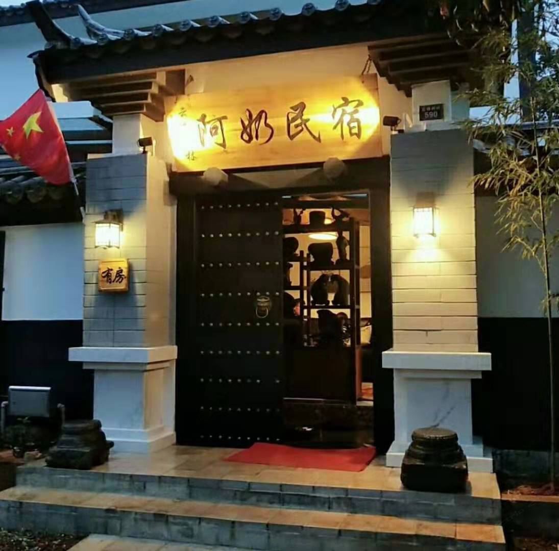 石林阿奶民宿