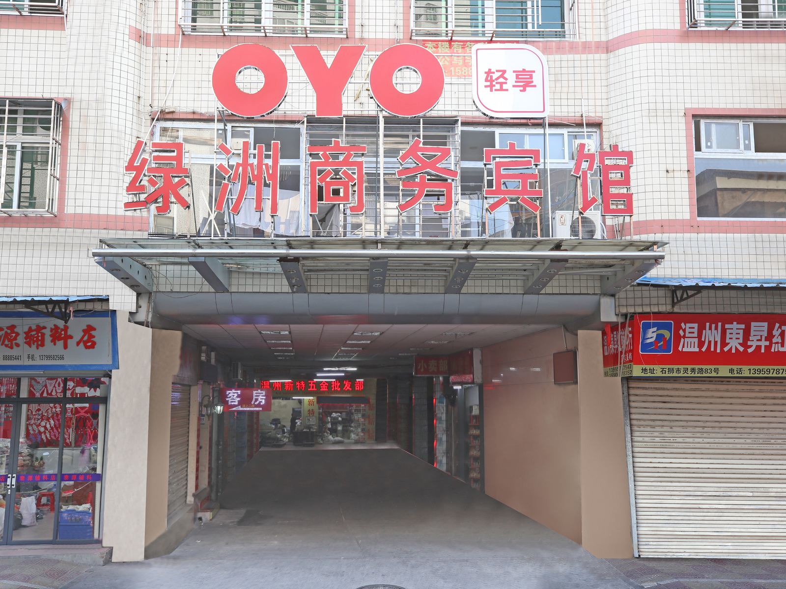 石狮绿洲商务宾馆