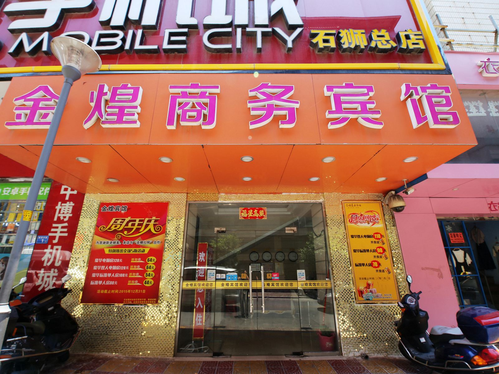 石狮金煌商务宾馆