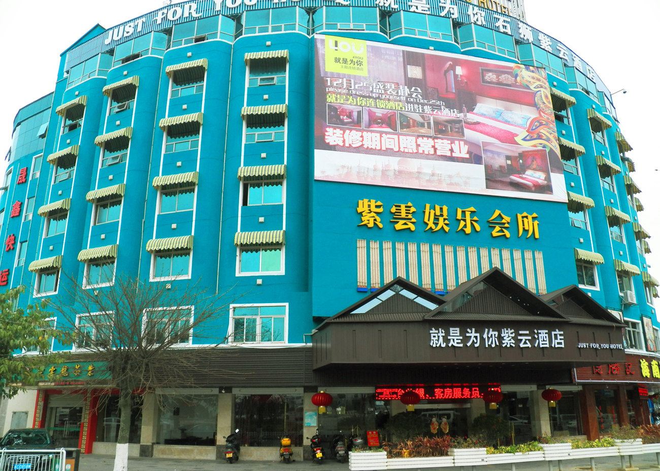 就是为你主题酒店(石狮紫云店)