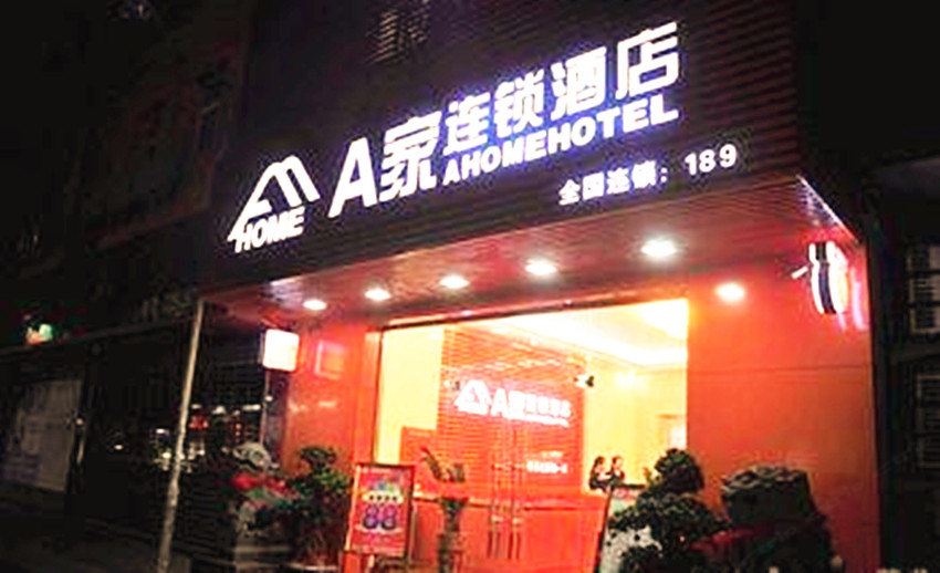 A家连锁酒店(石狮民生店)