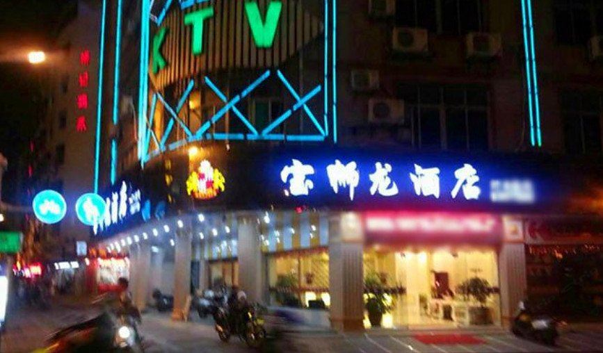泉州石狮宝狮龙酒店
