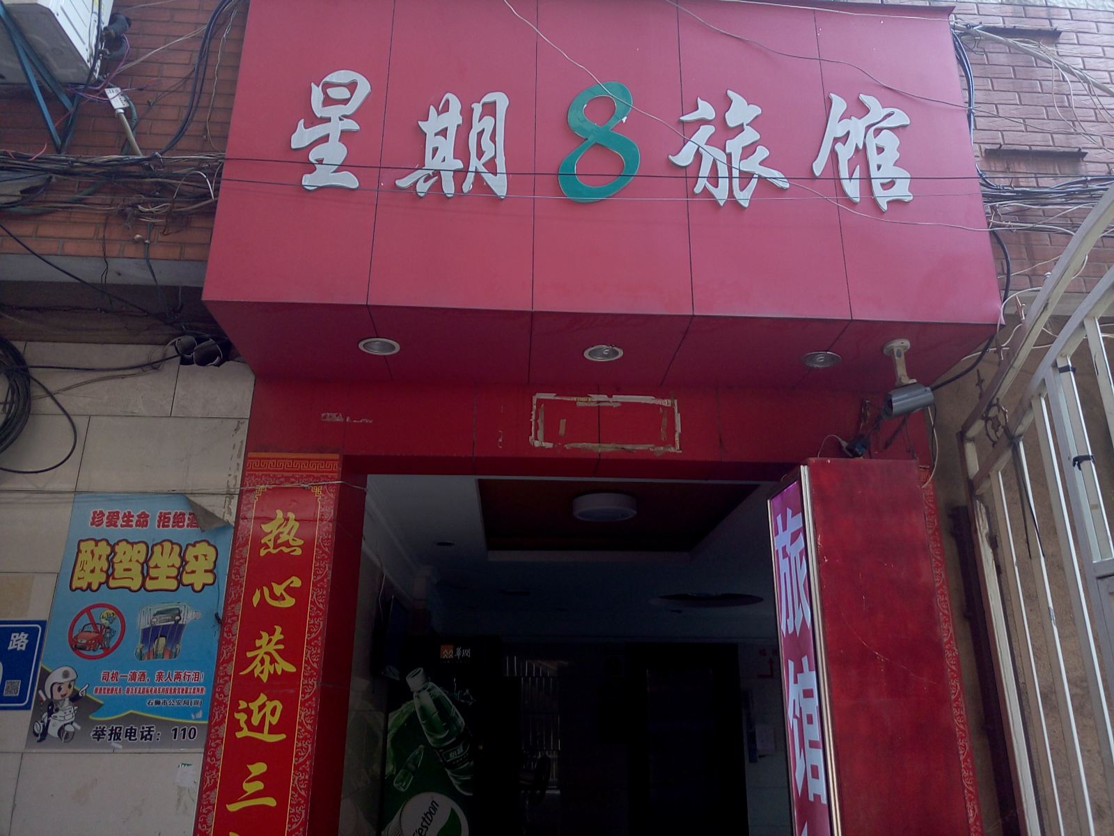 泉州石狮星期八宾馆