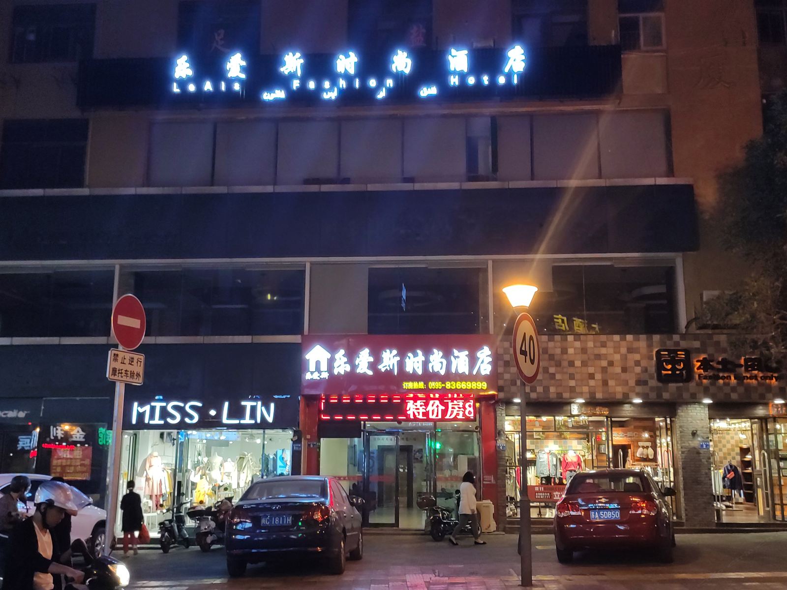石狮乐爱斯时尚酒店