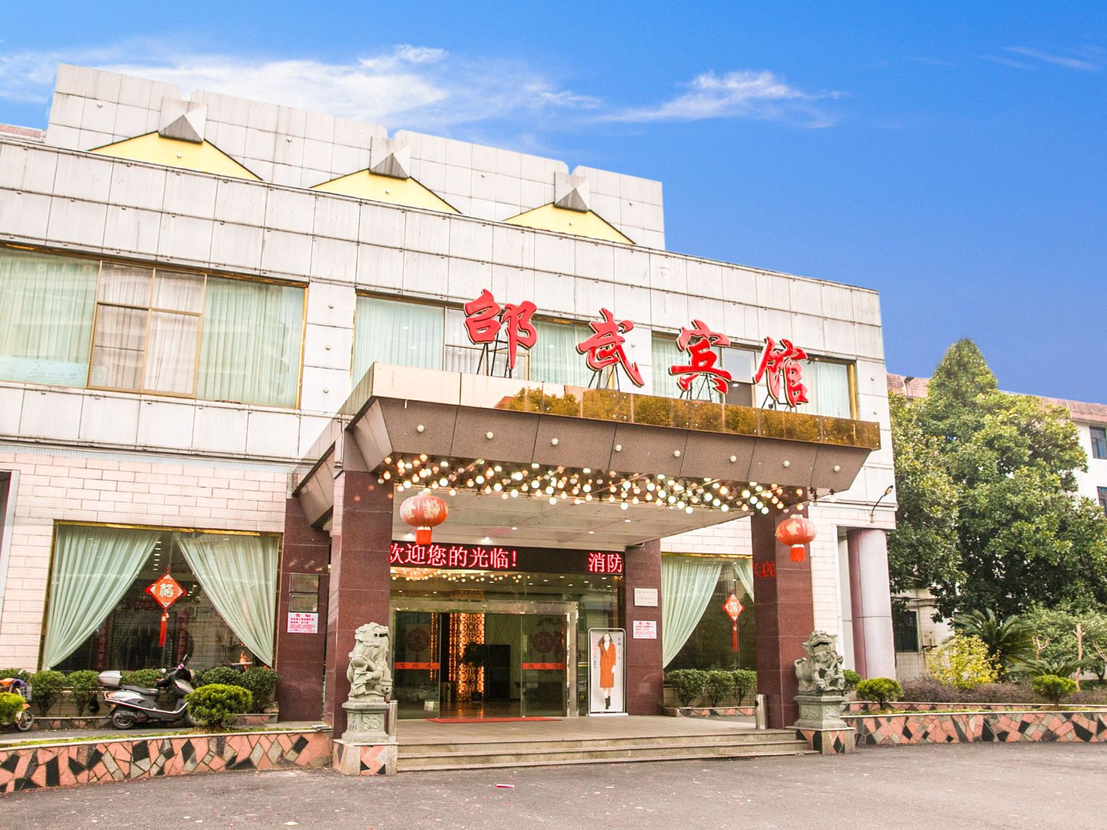 邵武宾馆