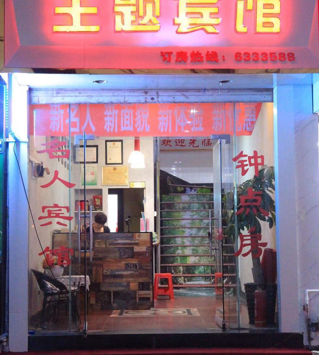 邵武名人宾馆