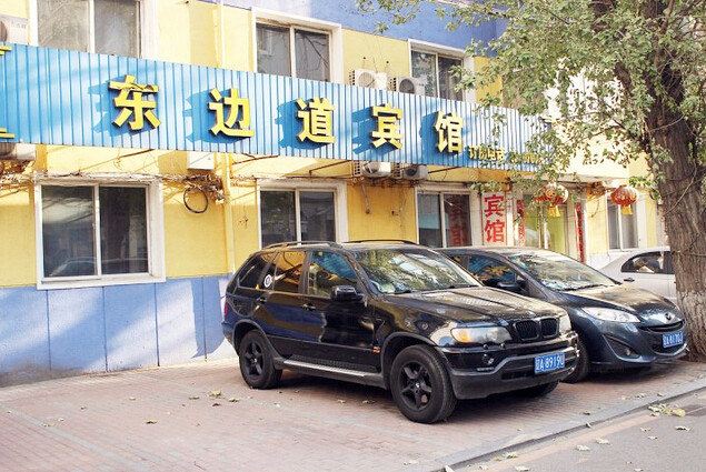 沈阳东边道宾馆