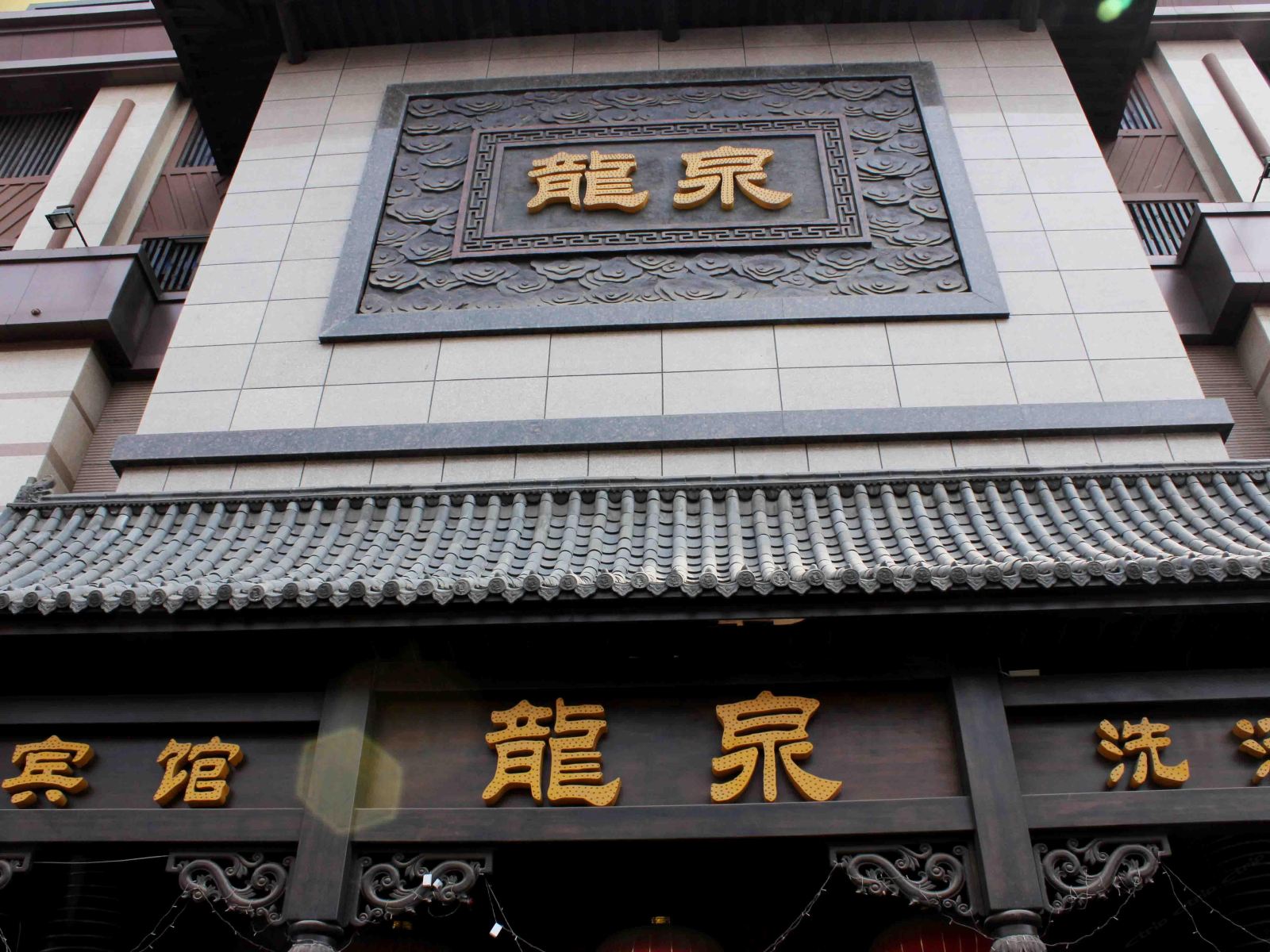 沈阳翰龙泉宾馆