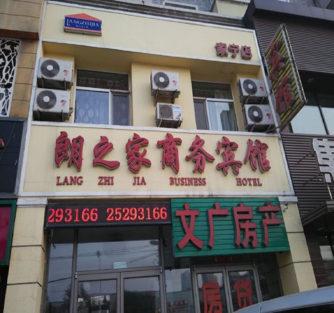沈阳朗之家商务宾馆