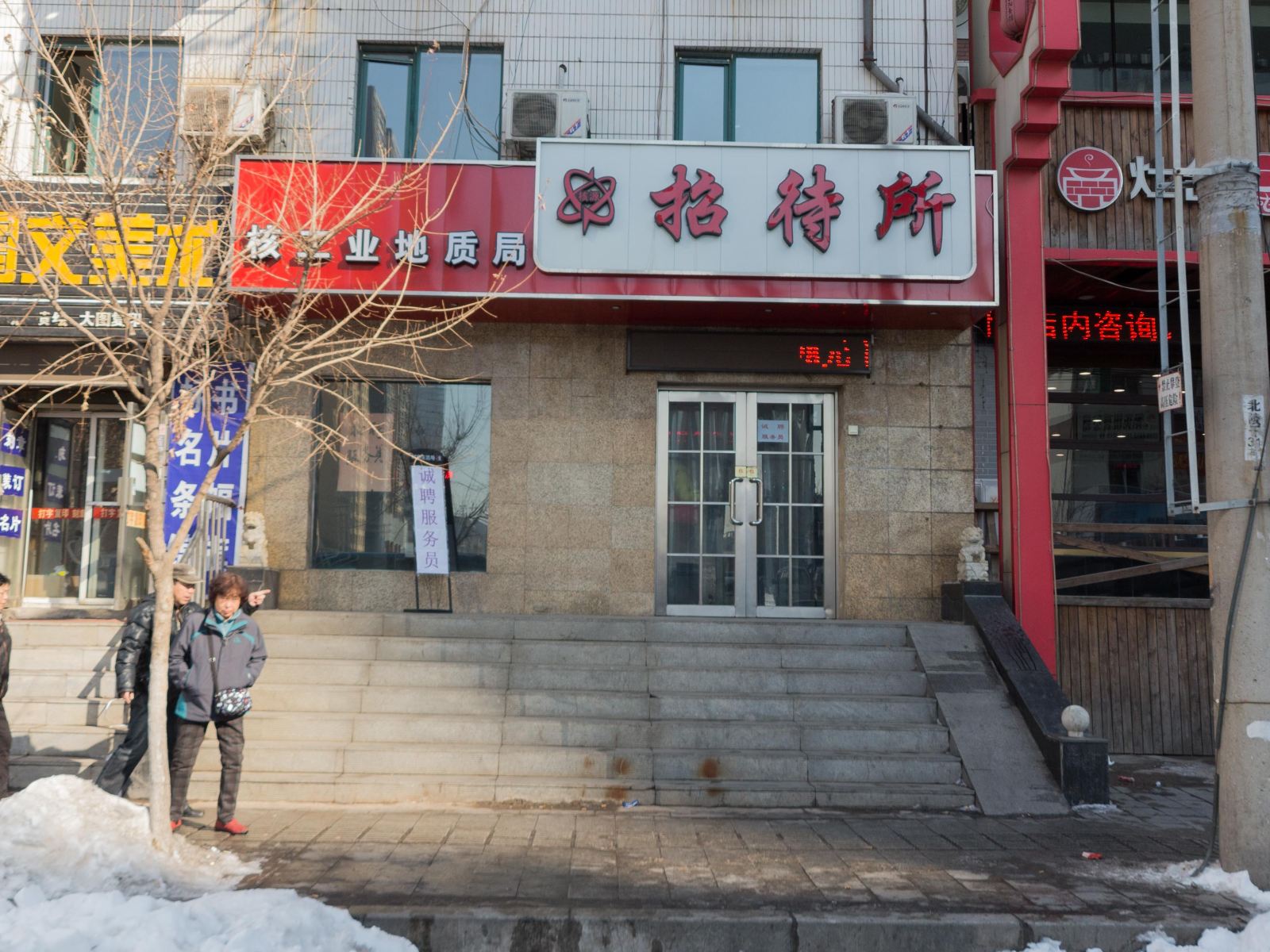 沈阳核源招待所