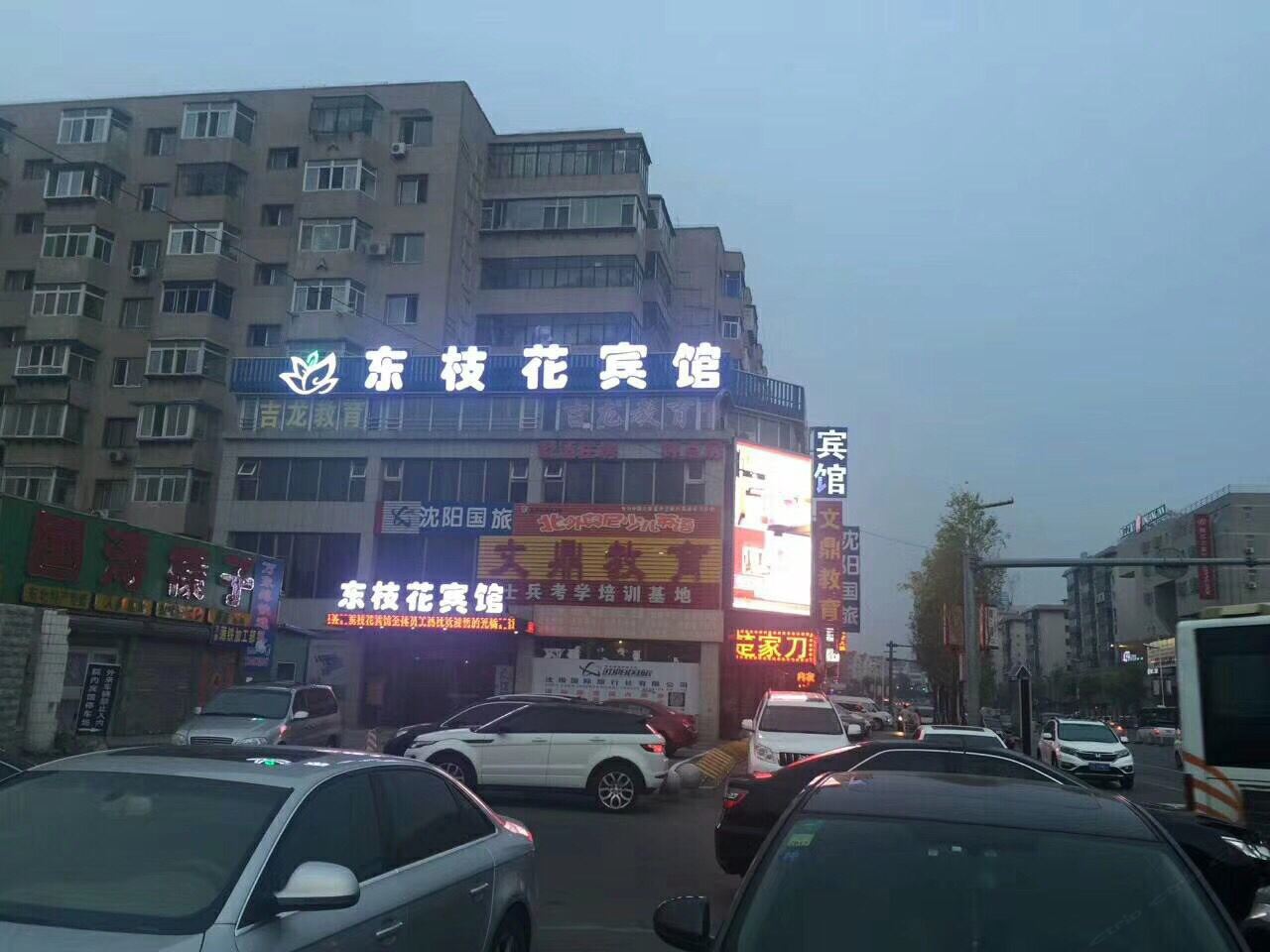 沈阳东枝花宾馆