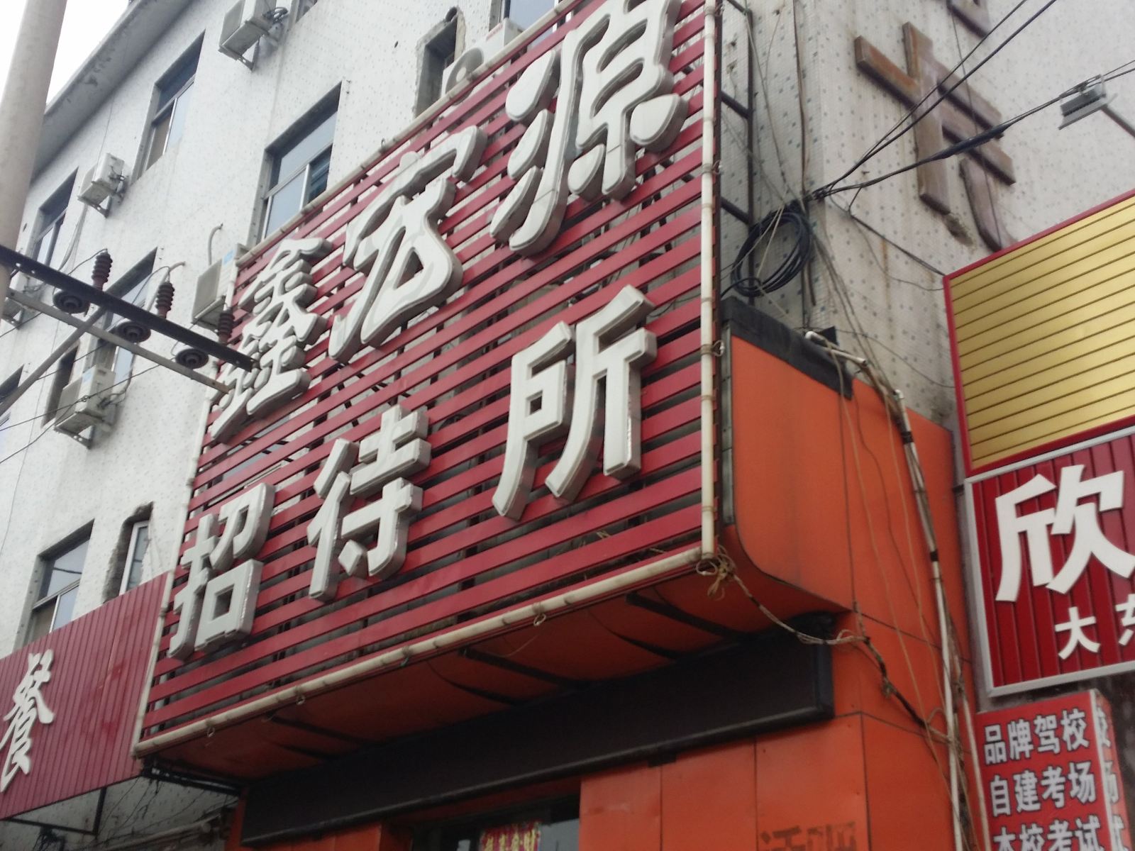 沈阳鑫宏源招待所