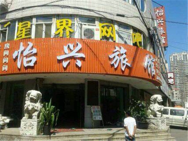 沈阳怡兴旅馆