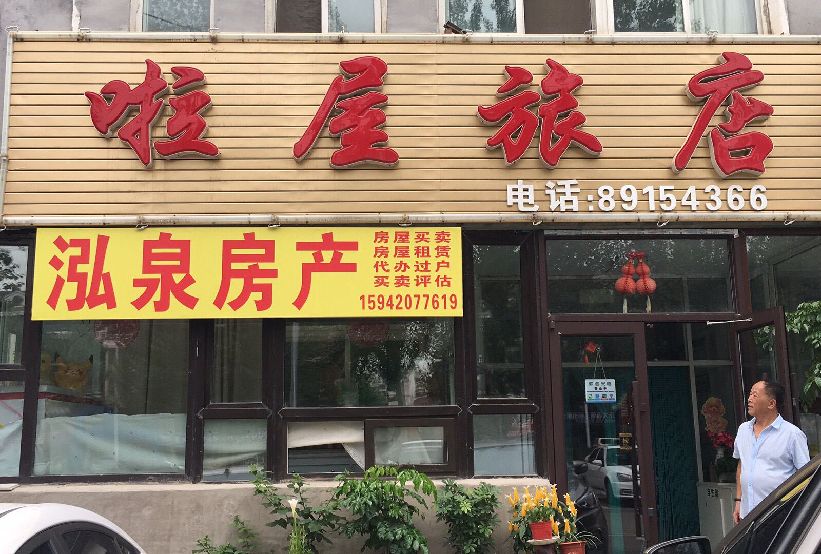 沈阳啦屋旅店