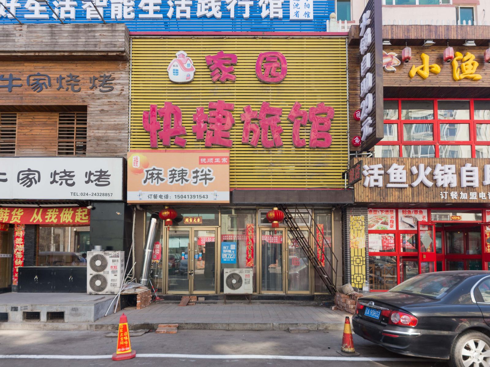 沈阳家园快捷旅馆