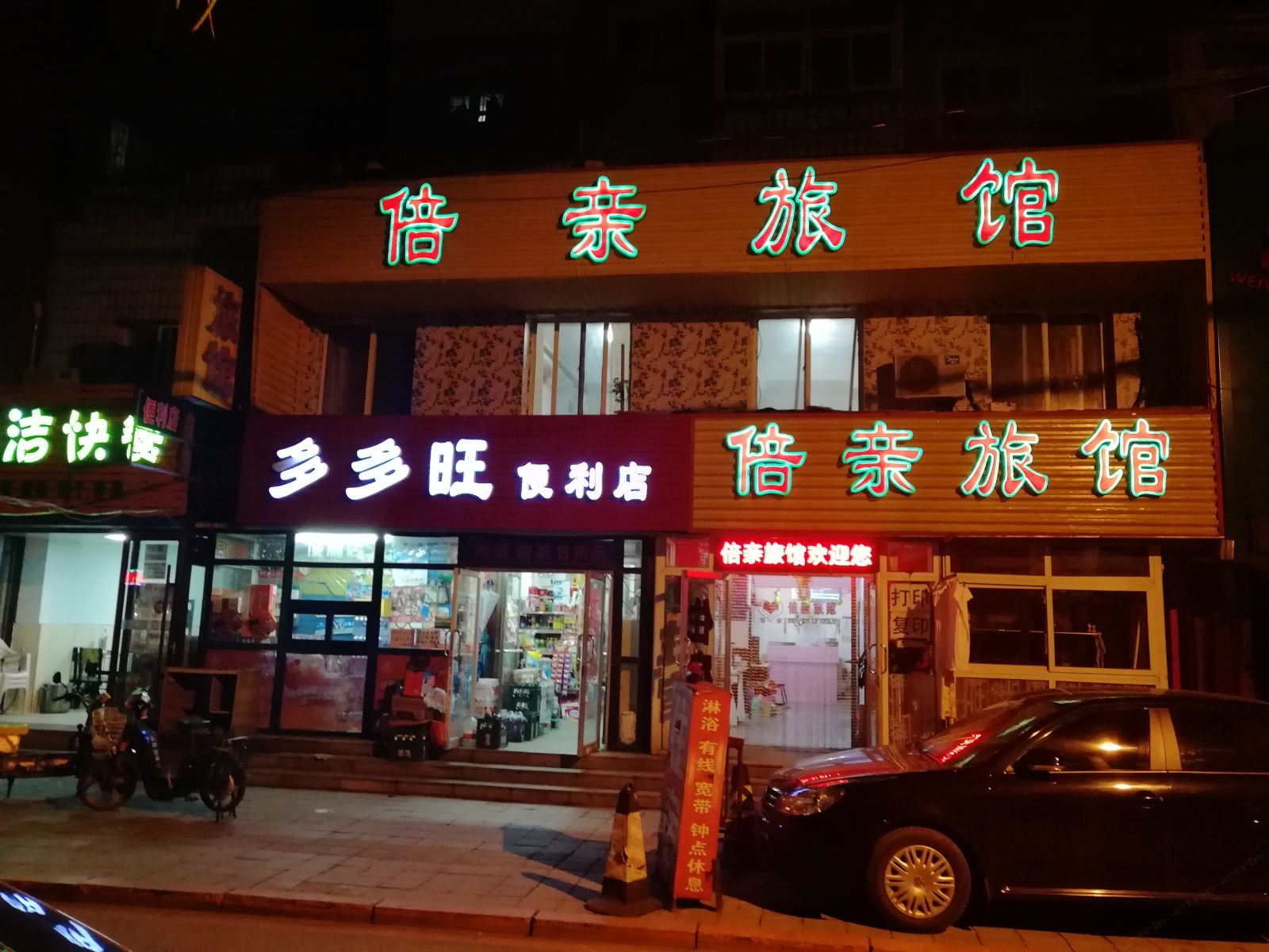 沈阳倍亲旅馆