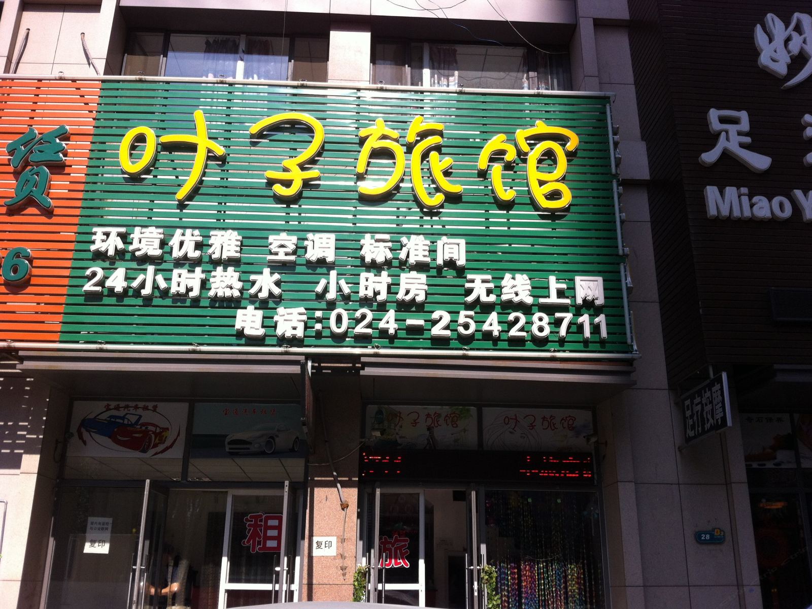 沈阳叶子旅馆