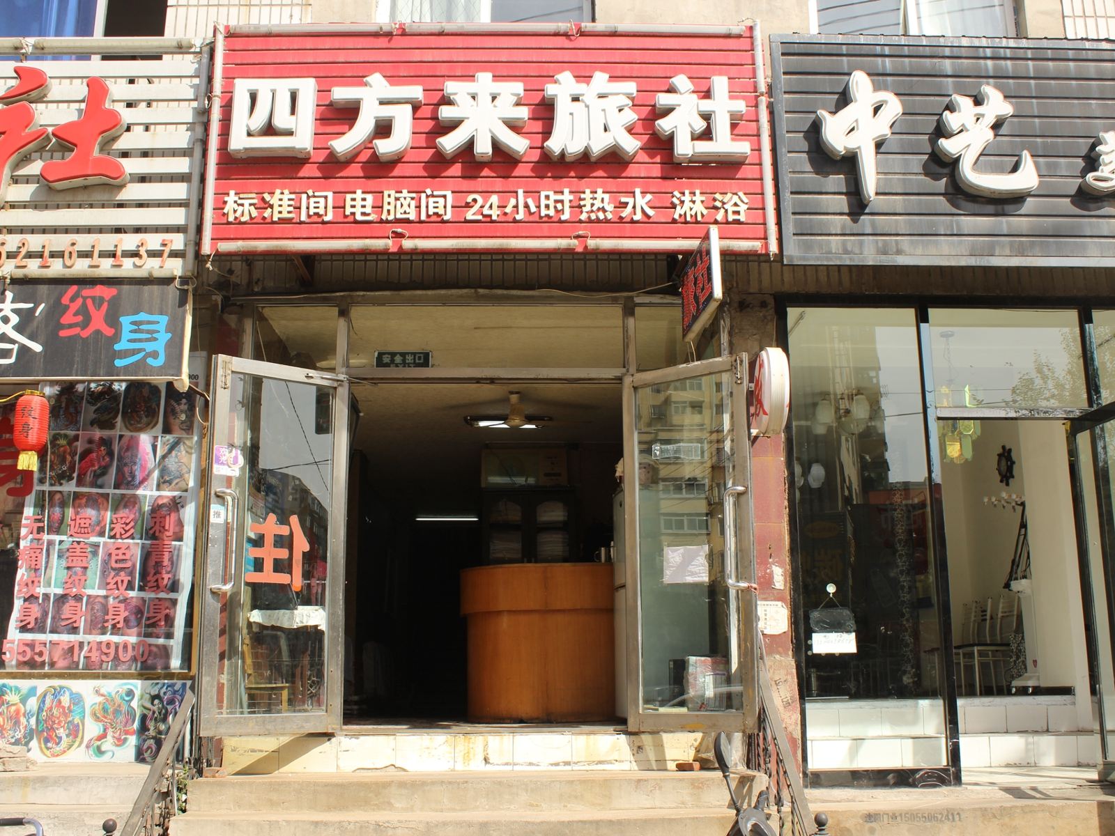 沈阳四方来旅社