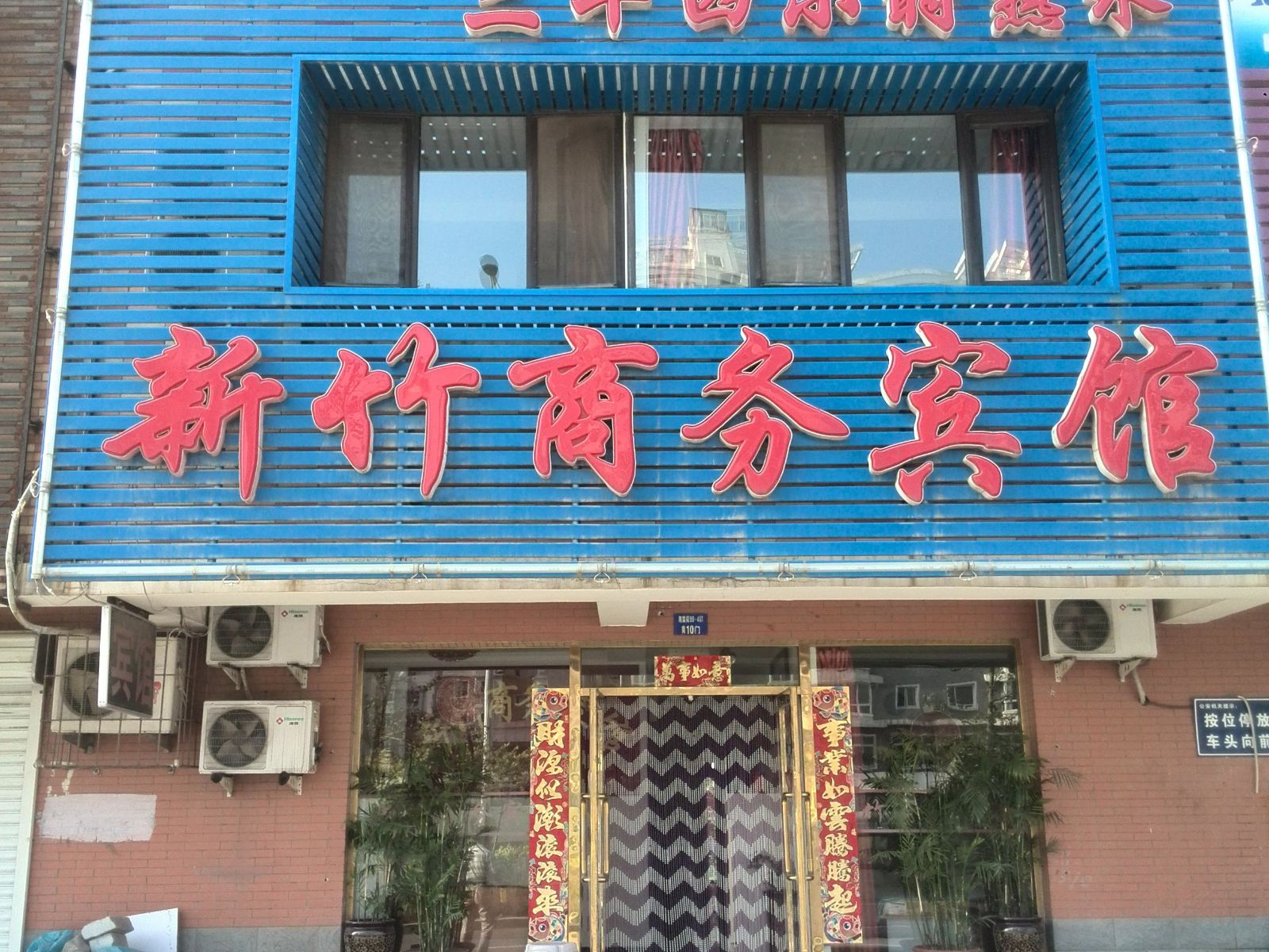 沈阳新竹商务宾馆