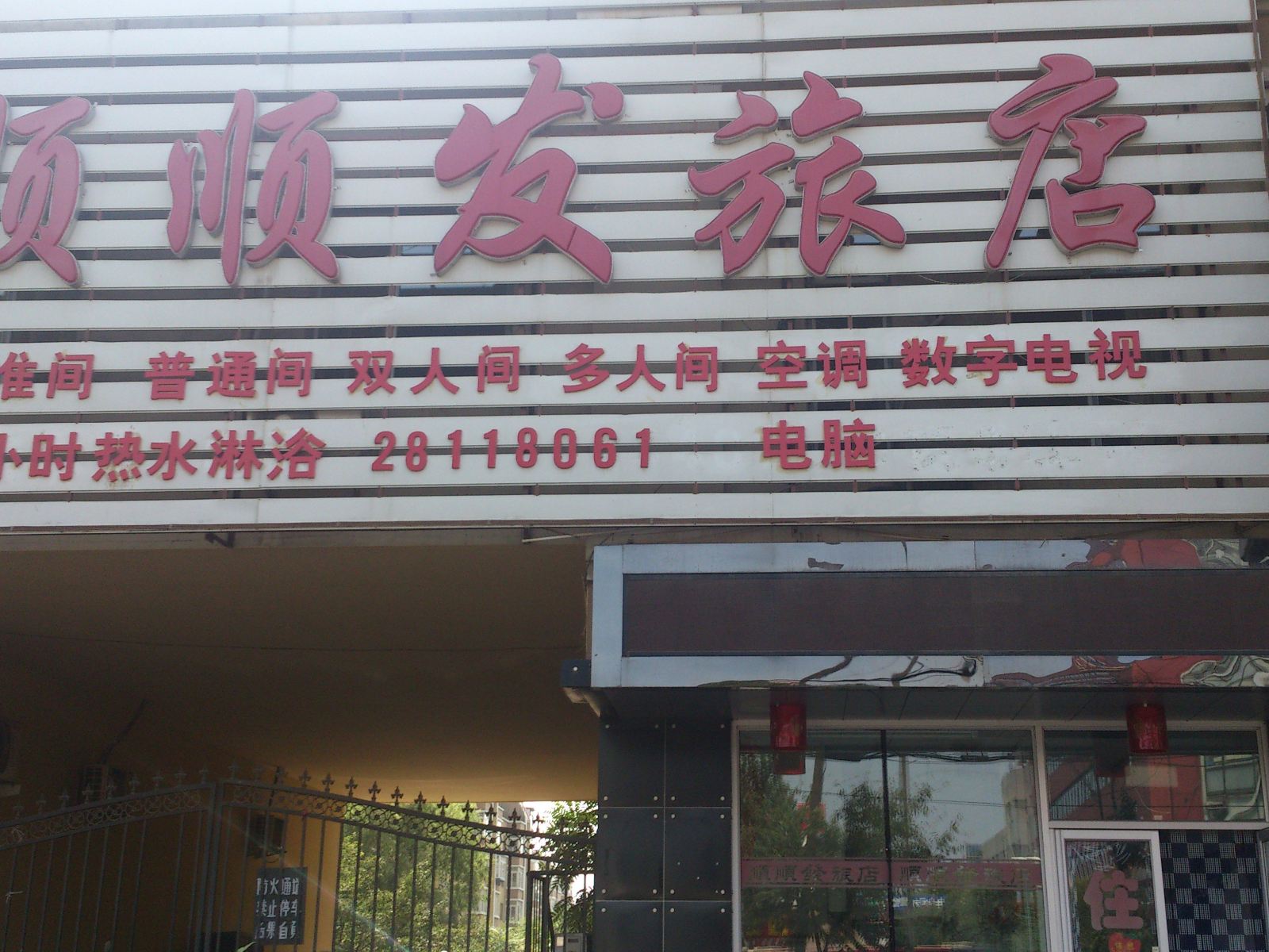 沈阳顺顺发旅店