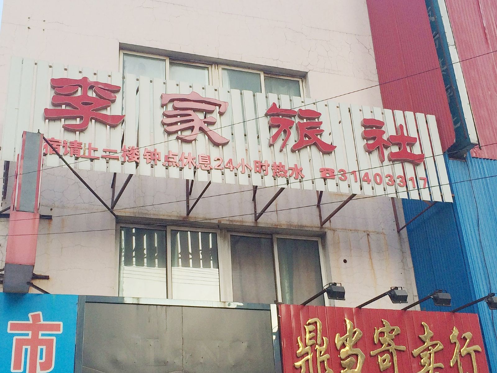 沈阳李家旅社