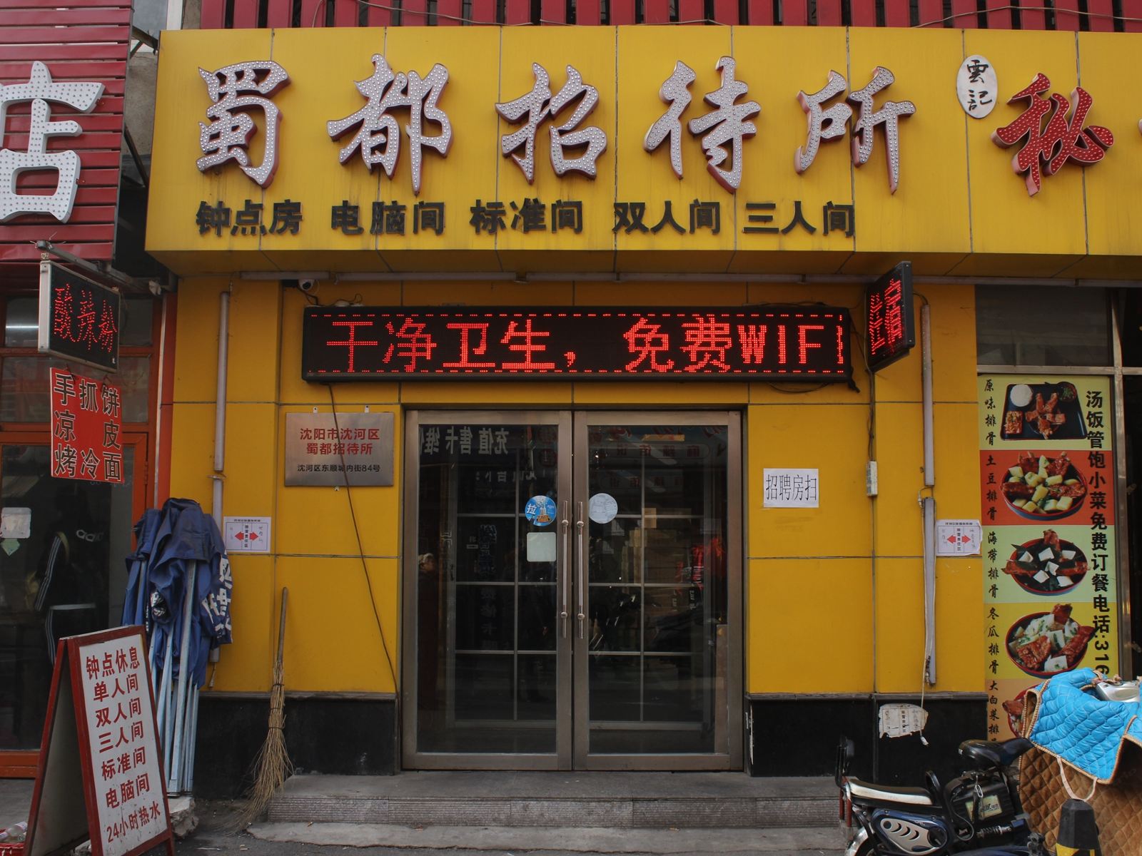 沈阳蜀都招待所