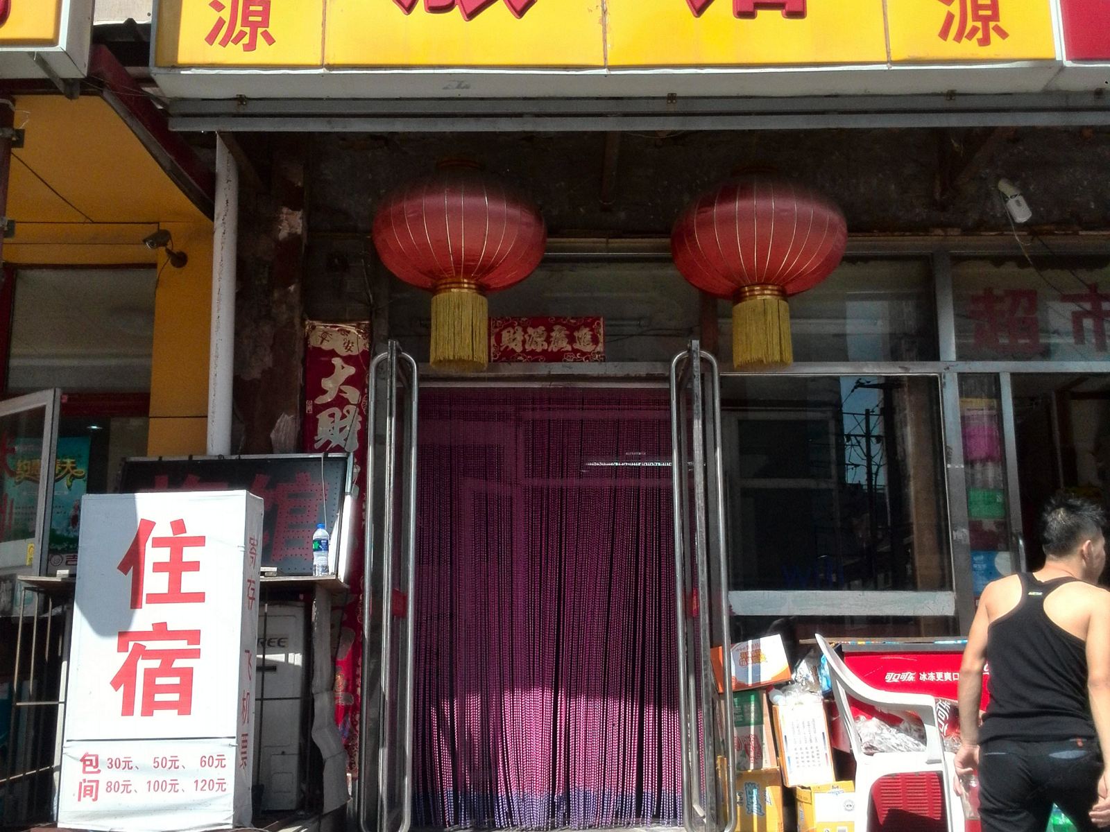 沈阳弘泉源旅馆