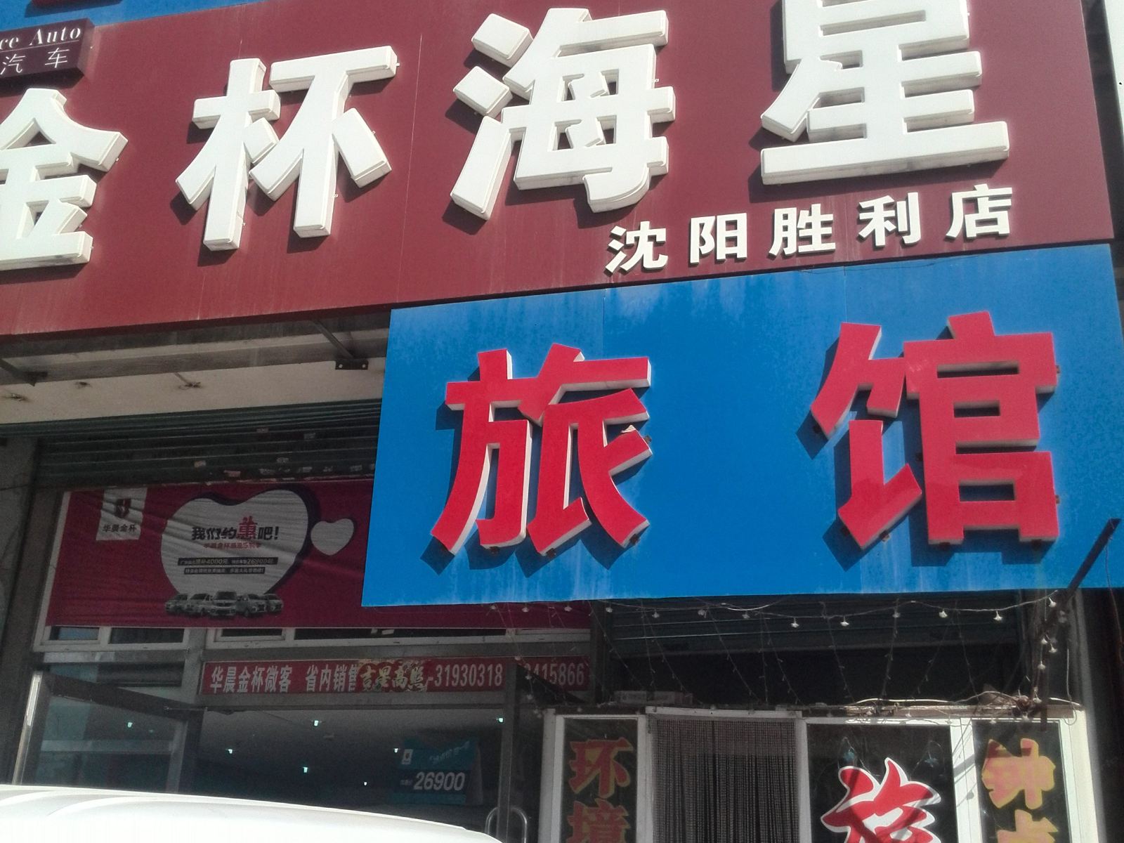 沈阳工薪招待所