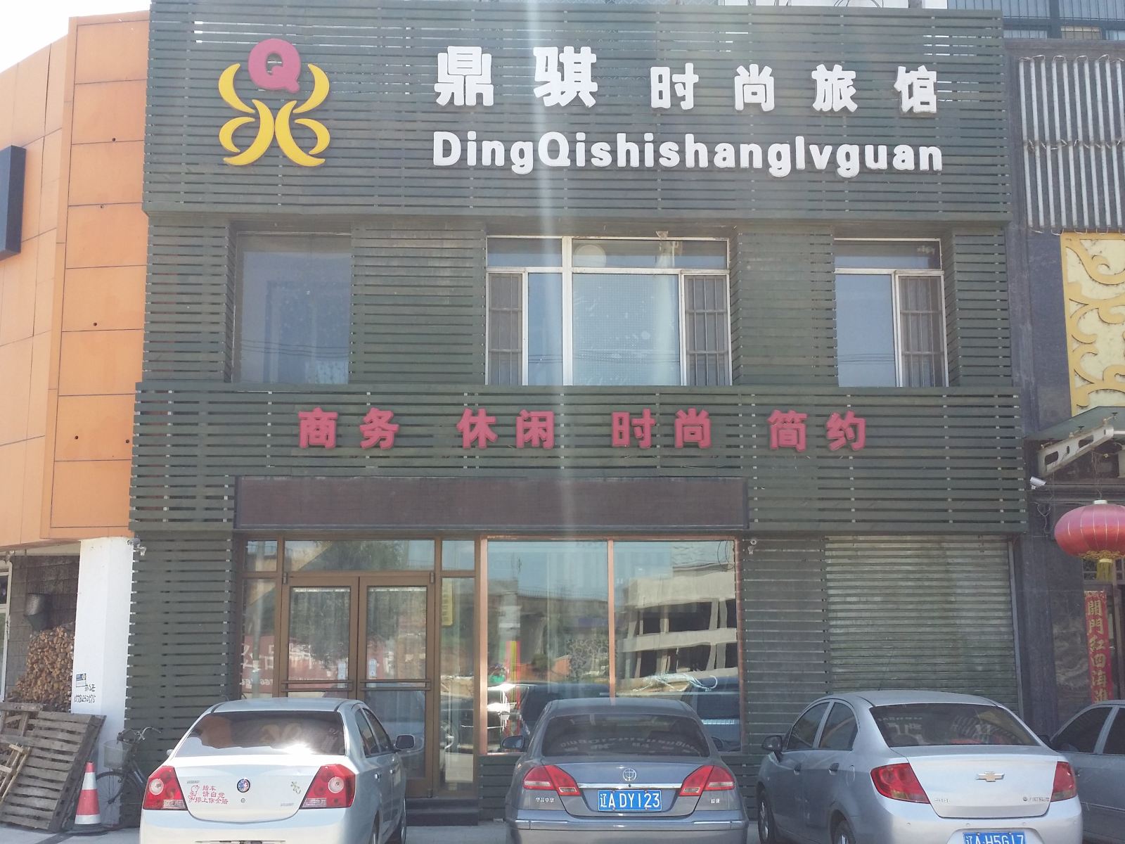 沈阳鼎骐时尚旅馆