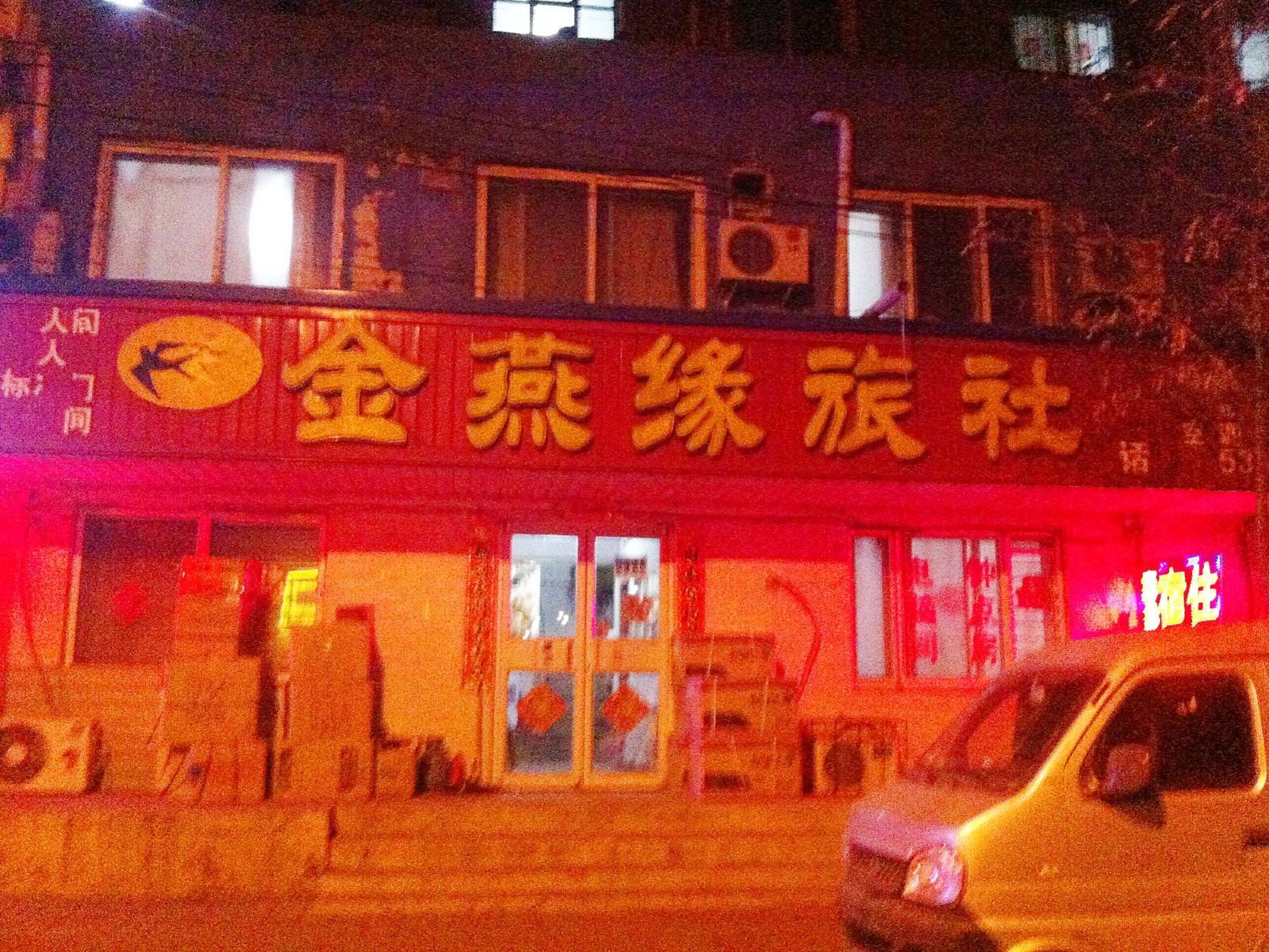 沈阳金燕缘旅社