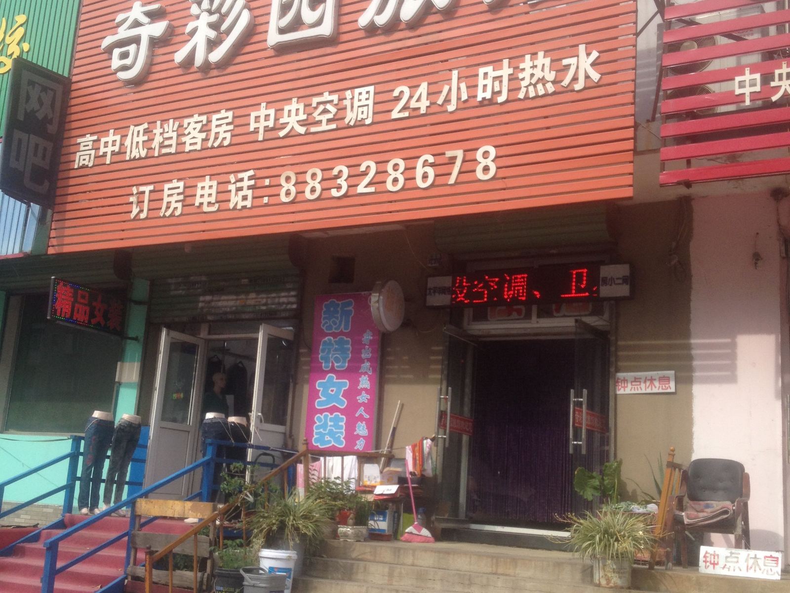 沈阳奇彩园旅馆