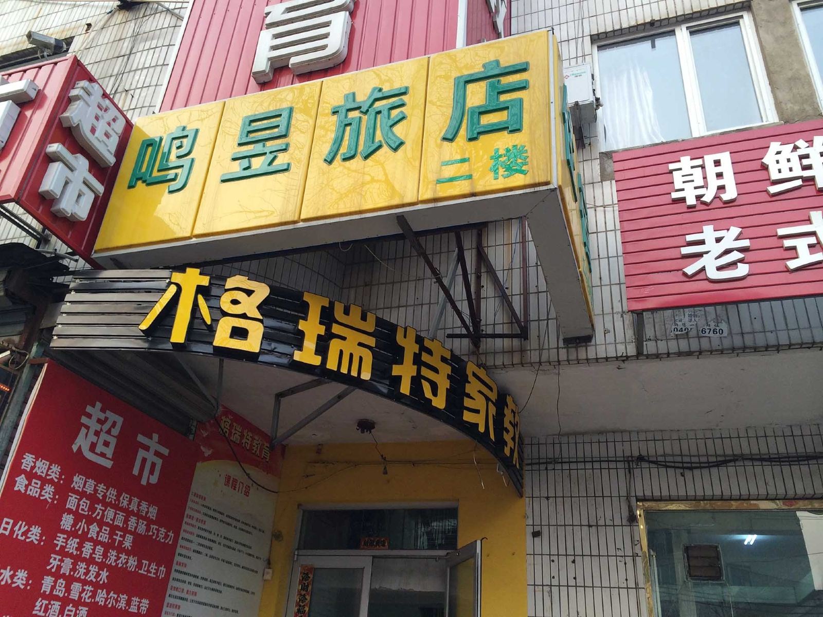 沈阳鸣昱旅店