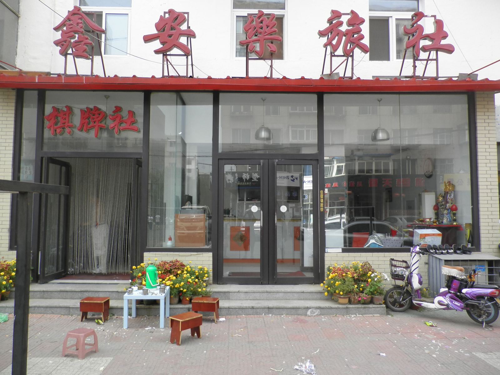 沈阳鑫安乐旅社