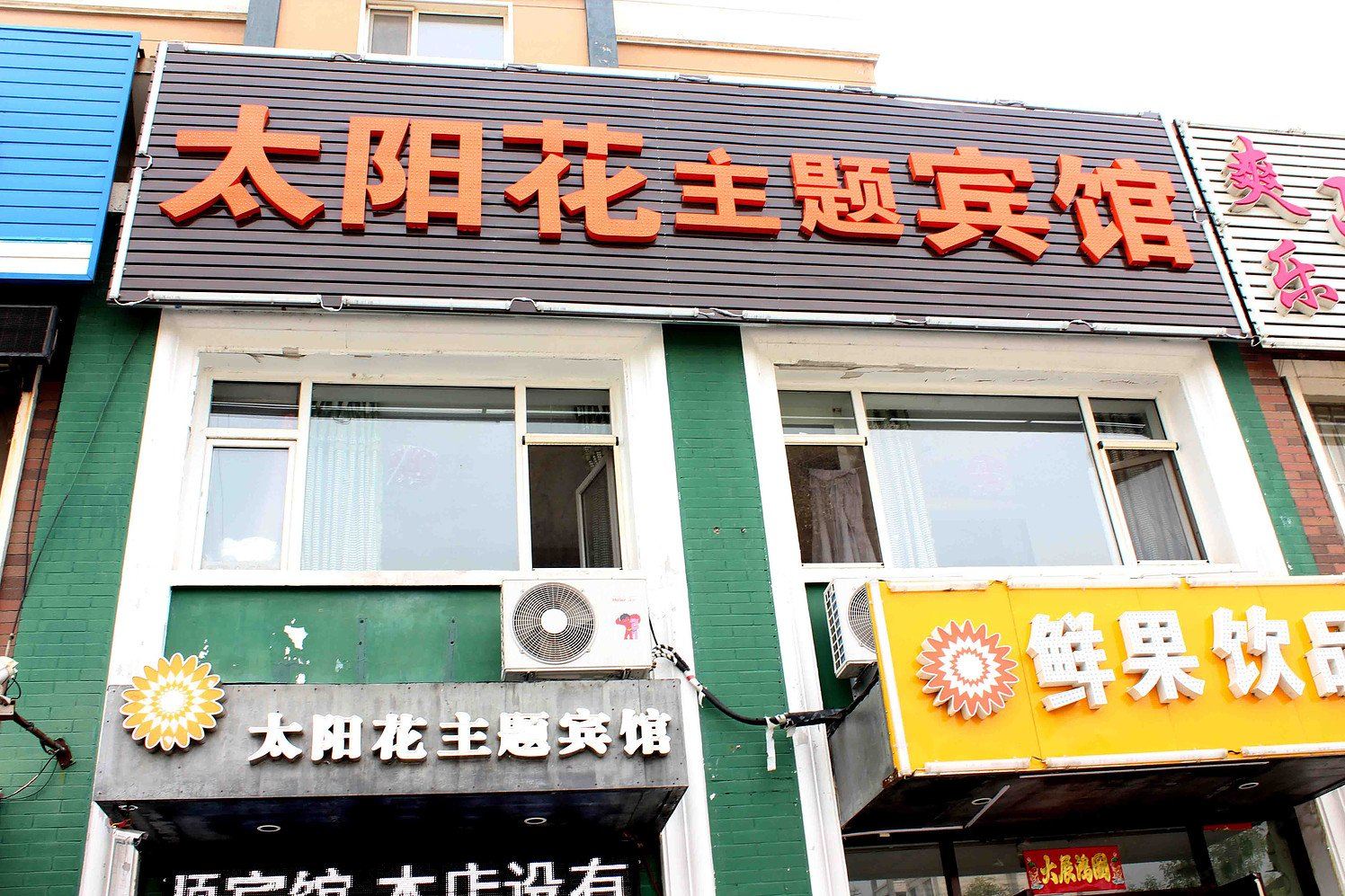 沈阳太阳花主题宾馆