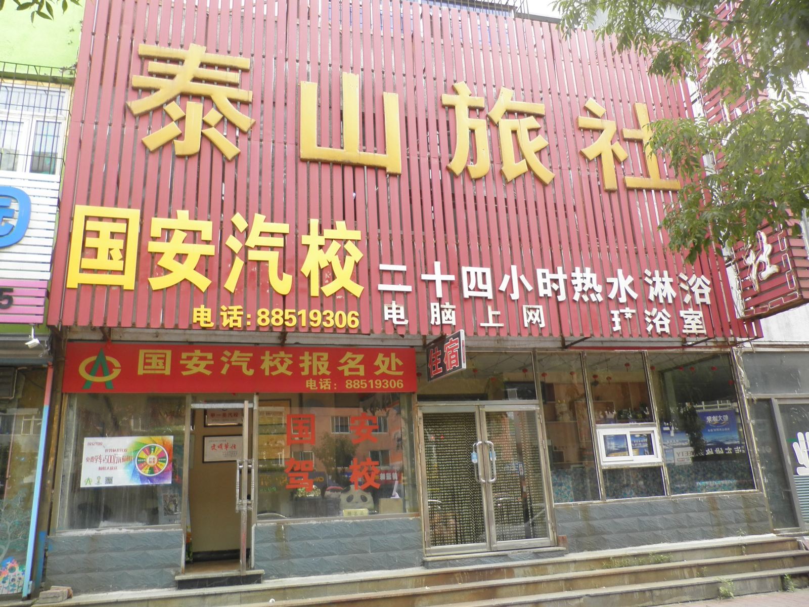 沈阳泰山旅社