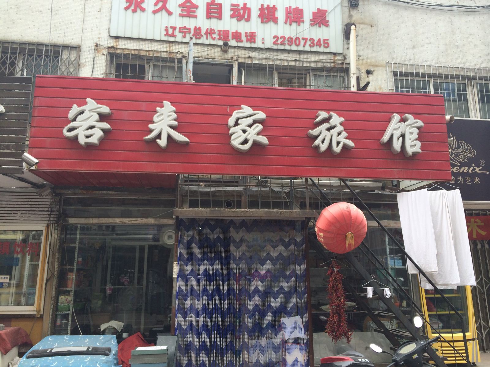 沈阳客来家旅馆