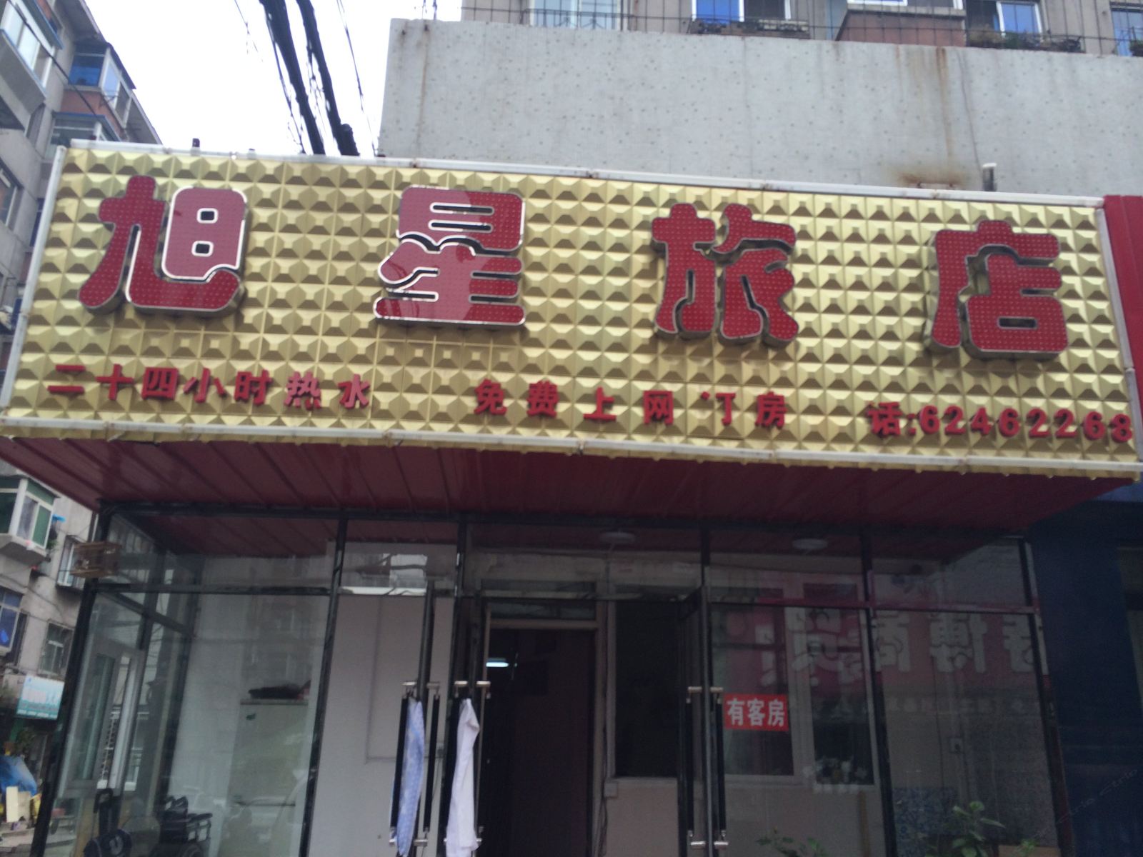 沈阳旭星旅店