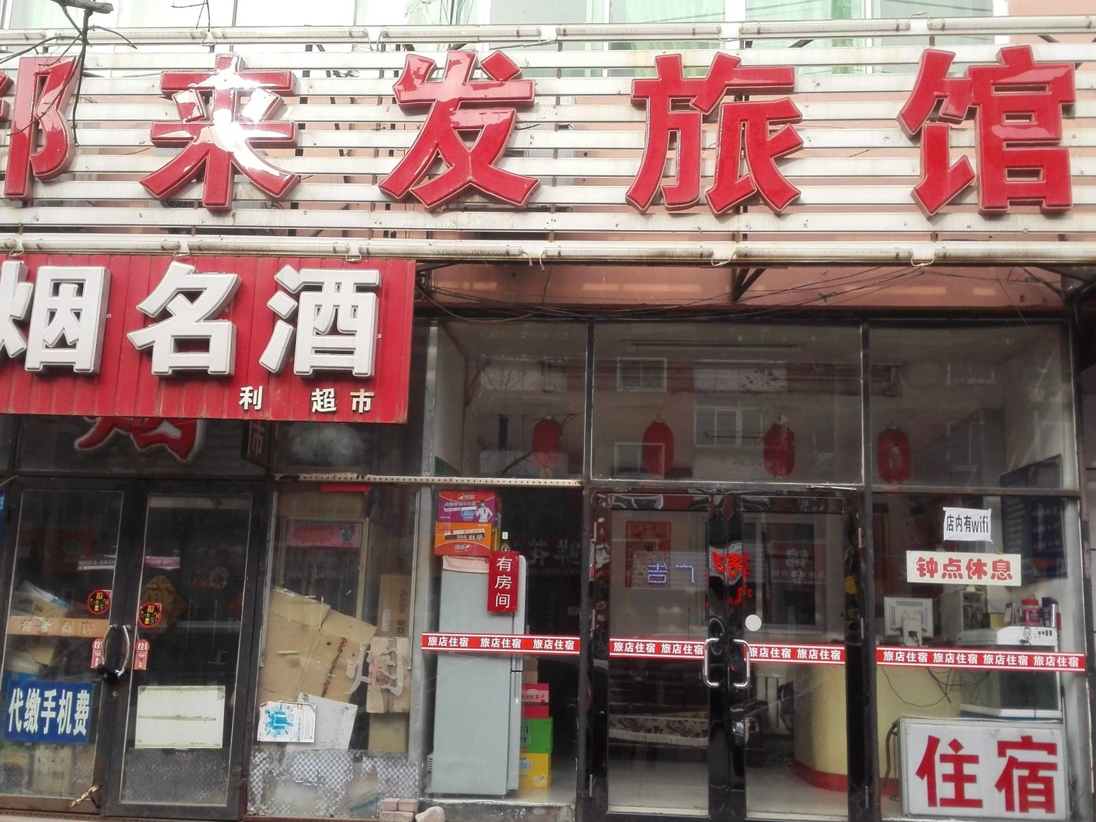 沈阳都来发旅馆