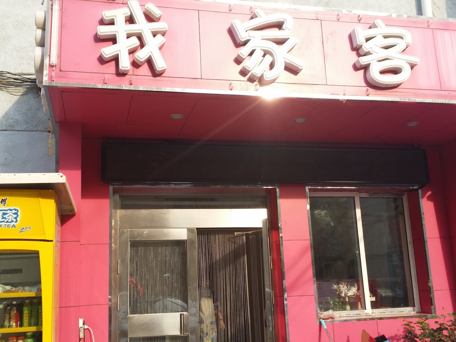 沈阳我家客舍