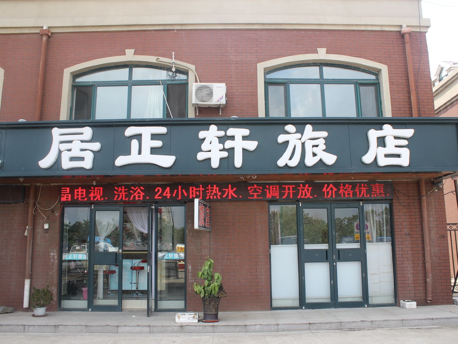沈阳居正轩旅店
