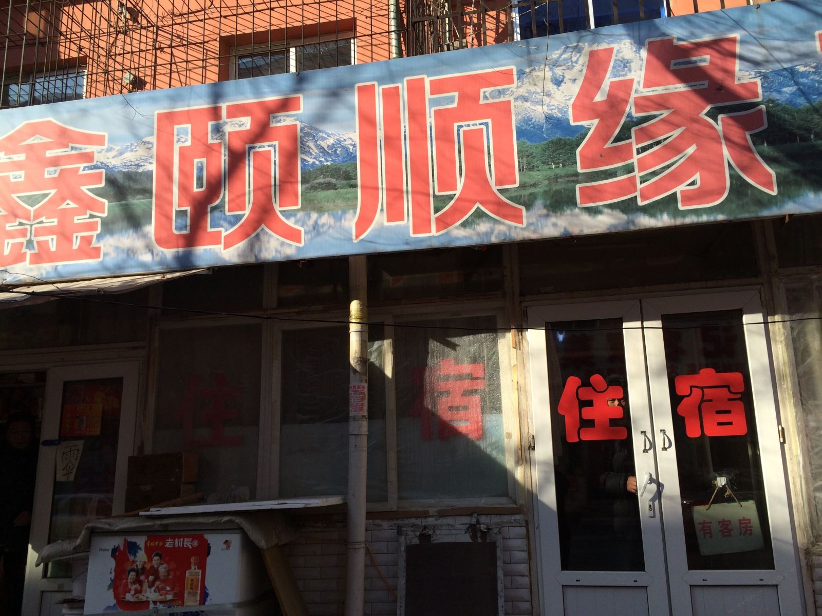 沈阳鑫颐顺缘旅社