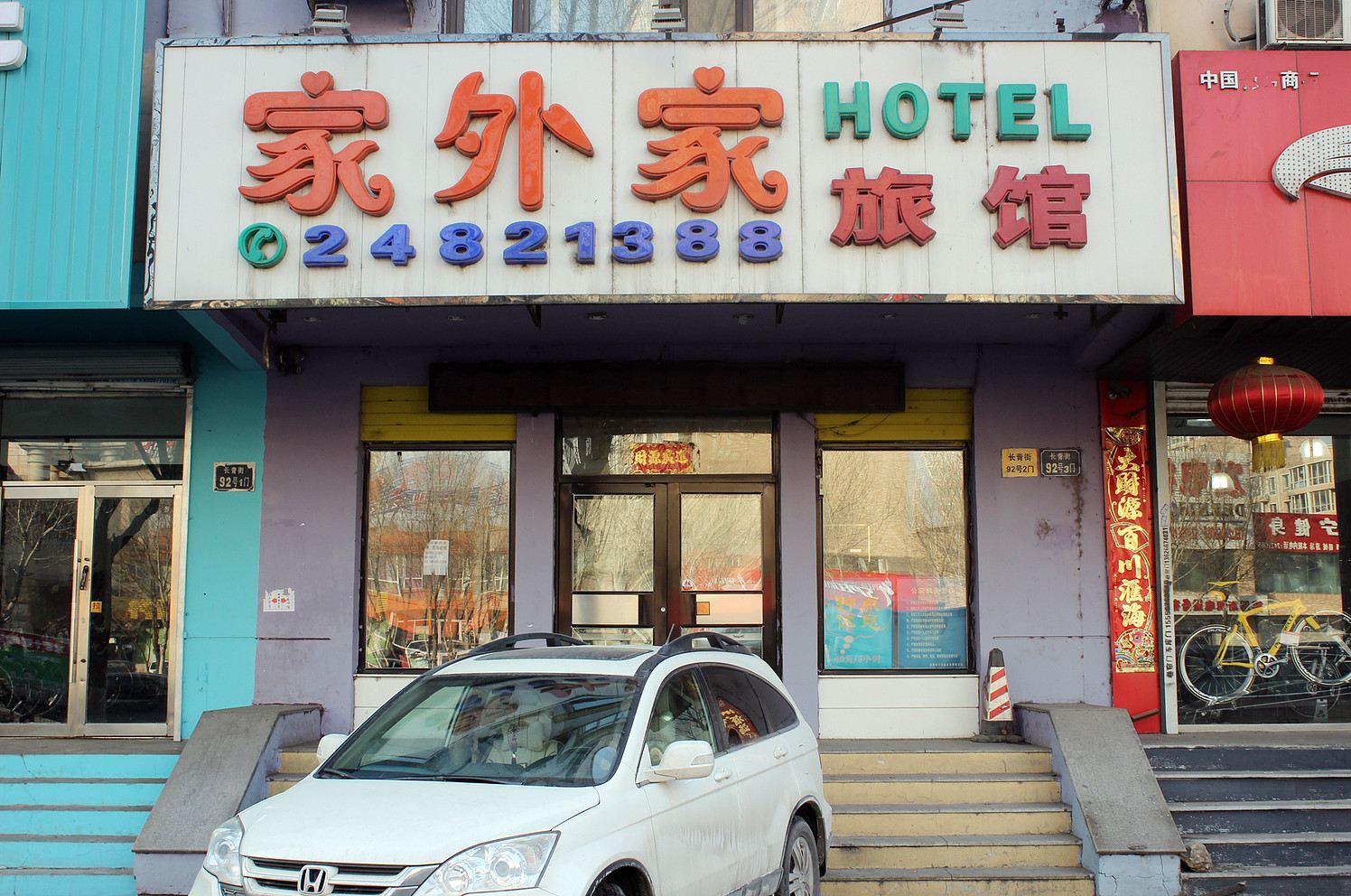 沈阳家外家旅馆