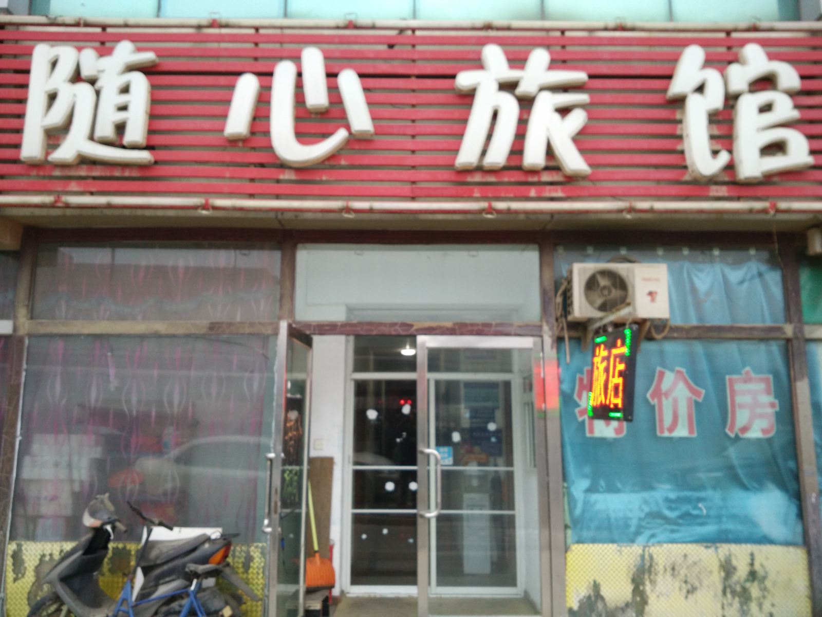 沈阳随心旅馆